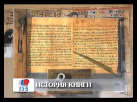 История книги. Папирус