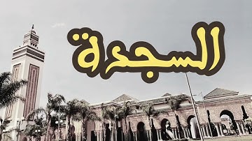32 سورة السجدة القارئ العيون الكوشي القرآن الكريم ورش عن نافع