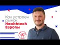 Разбор MedTech рынка Европы, где стартовать? Возможности для HealthTech  cтартапов из РФ и СНГ в ЕС