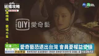 OTT平台修法 愛奇藝.騰訊恐自台撤出 | 華視新聞 20200819