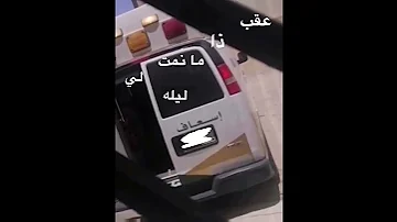 عقب ذا ما نمت لي ليله 