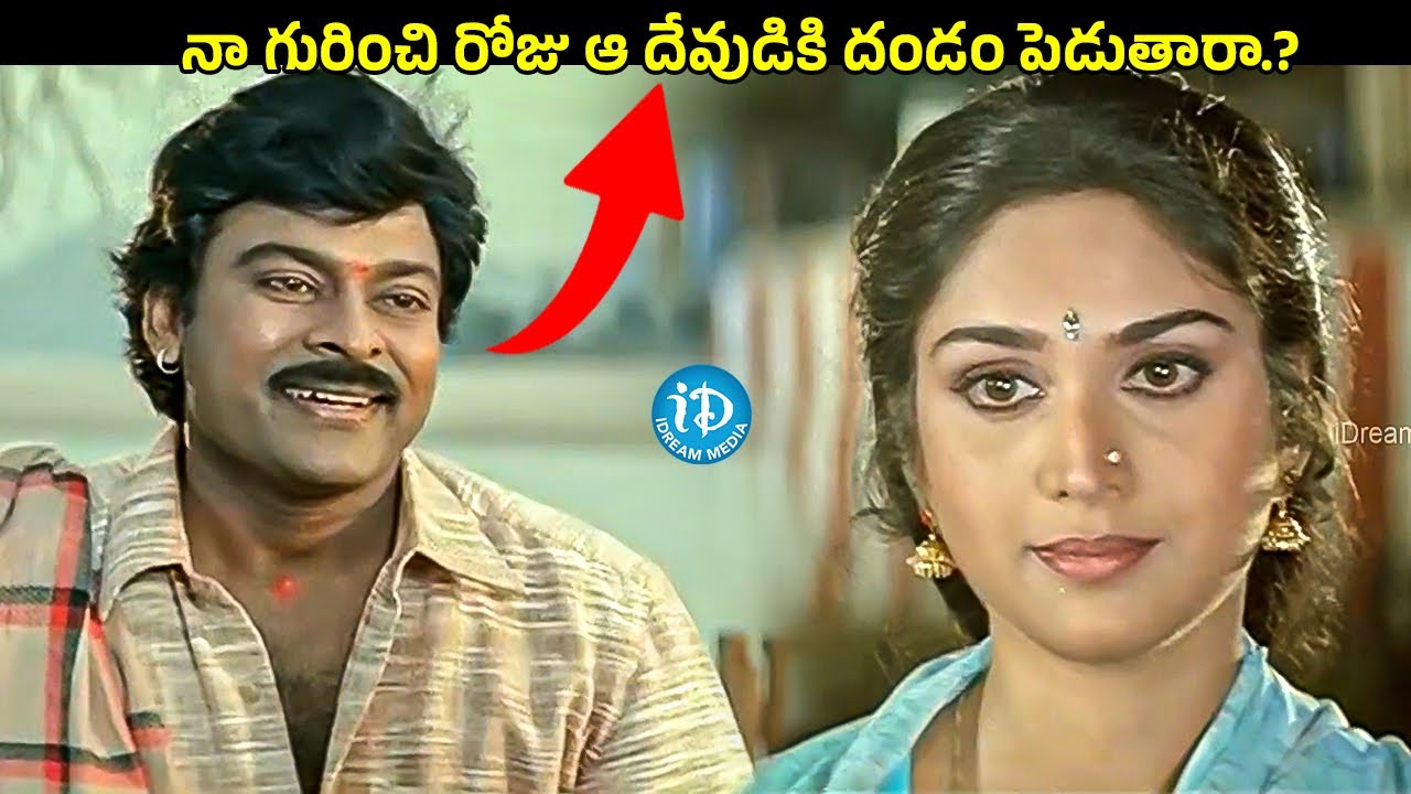 నా గురించి రోజు ఆ దేవుడికి దండం పెడుతారా.? | Chiranjeevi & Meenakshi Seshadri Interesting Scene