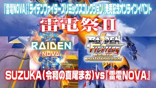 雷電祭II》SUZUKA (令和の真尾まお) vs『雷電NOVA』、『雷電NOVA