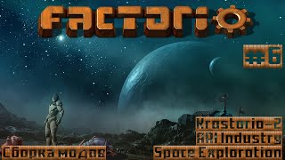 ⚙️Factorio⚙️#spaceexploration , #krastorio2 , #AAIIndustries ,   №6 #factorio #moroz