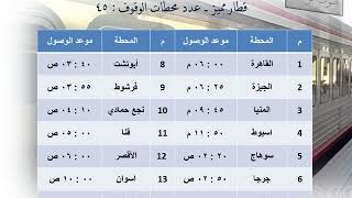 مواعيد قطارات الصعيد المميزة المتجهه جنوبًا وتقف بمحطة أبوتشت