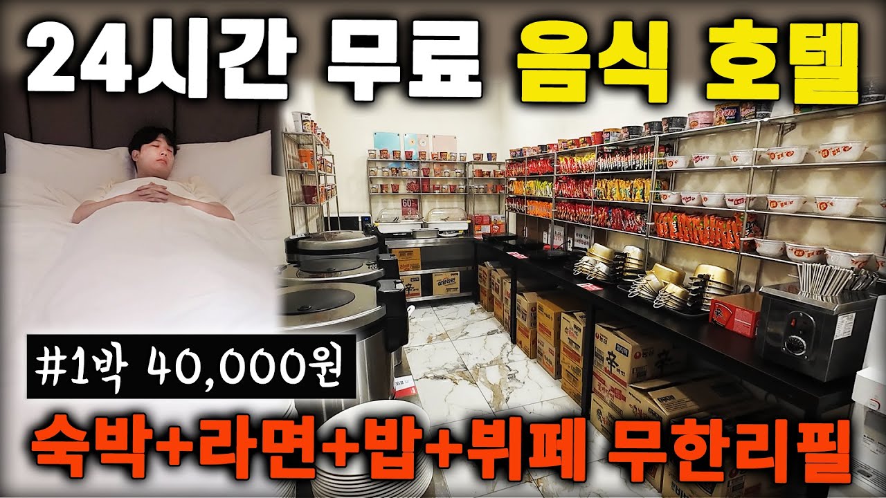 24시간 공짜 음식을 제공하는 역대급 가성비 호텔