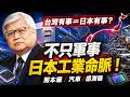 日本跪求台積電？「台灣有事」背後真相：不只是軍事，更是日本工業命脈！🇯🇵🇹🇼