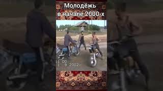 Молодёжь 2000-х. ##shorts