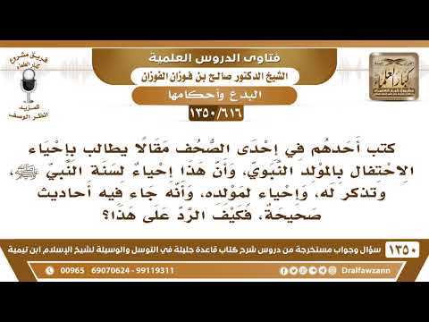 [616 /1350] كتب أحدهم في إحدى الصحف مقالا يطالب بإحياء الاحتفال بالمولد النبوي، وأن هذا إحياء لسنته؟