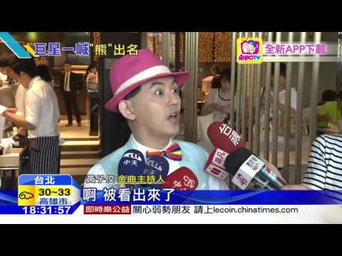20160627中天新聞　熊仔被張清芳喊胖　寫歌自嘲：被揭穿了！
