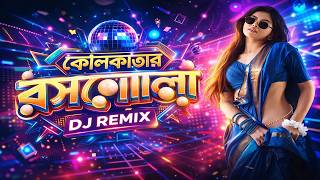 Ami Kolkatar Rossogolla Remix | কোলকাতার রসগোল্লা | Unique Style Edm Dj | Old Bengali Dj Song 2026
