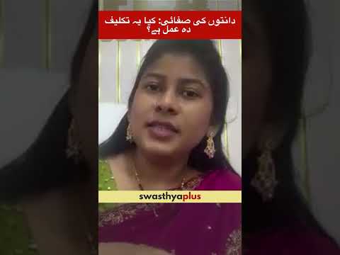 دانتوں کی صفائی: کیا یہ تکلیف دہ عمل ہے؟ | Is Dental Cleaning painful? | Dr Md Mahboobunnisa