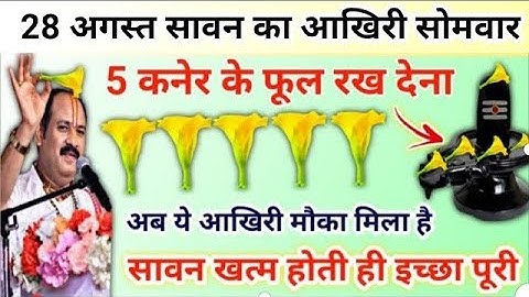 28 अगस्त सावन आखिरी सोमवार | कनेर के फूल से इच्छा पूरी | sawan somwar ke upay pradeep Mishra
