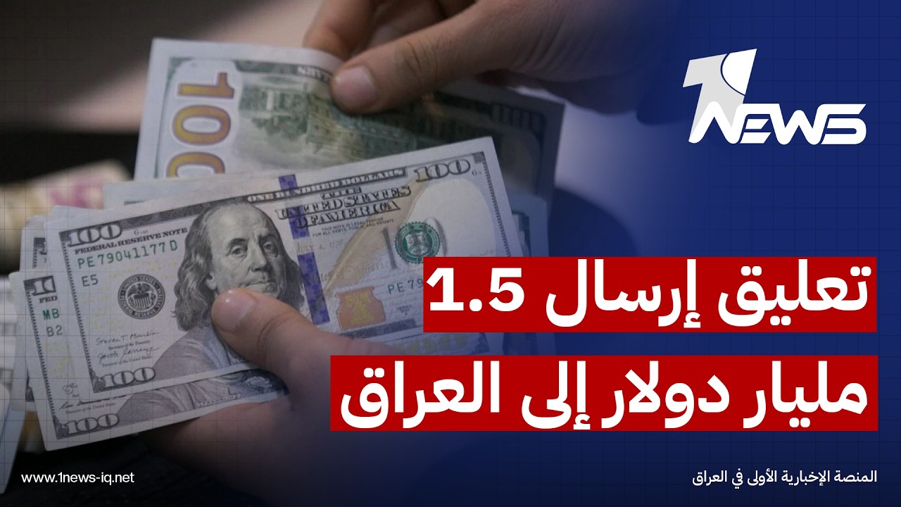 تقرير أميركي: إدارة ترامب علقت إرسال قرابة 1.5 مليار دولار إلى العراق فقط وهو محدود التأثير