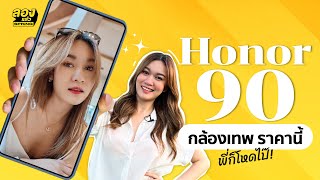 Honor 90 กล้องเทพ ราคาดี ต้องมีแล้ว! | ลองแล้ว | EP.64