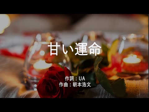 甘い運命 - UA (高音質/歌詞付き/ENG SUB)