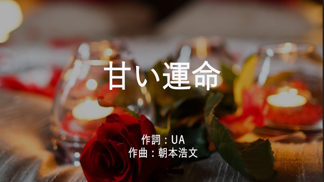 甘い運命 - UA (高音質/歌詞付き/ENG SUB) - YouTube