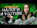 Должны ли блогеры платить налоги на YouTube? Как платить налоги и получать доход на Ютуб.