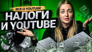 Должны ли блогеры платить налоги на YouTube? Как платить налоги и получать доход на Ютуб.