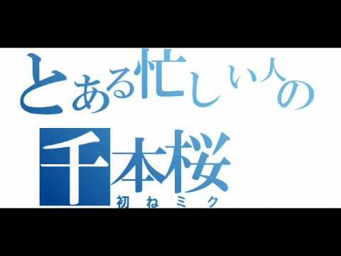忙しい人のための千本桜