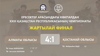 Костанай обл Алматы обл Кызылорда 2024 чемпионат КОКПАР