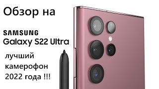 Обзор  Samsung S 22 Ultra На Snapdragon Так Ли Он Хорош?