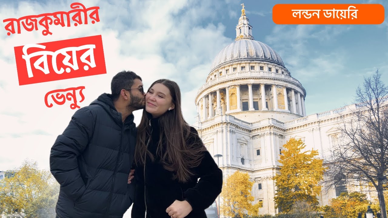 রাজকুমারী ডায়ানা আর রাজার বিয়ের ভেন্যুতে গেলাম! | লন্ডনের ডায়েরি | LONDON Bangla Vlog