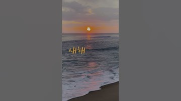 #Shorts [새해인사] 밝은 한 해 보내세요