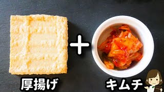 和え物（絹厚揚げのキムチ和え）｜てぬキッチン/Tenu Kitchenさんのレシピ書き起こし