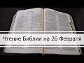 Чтение Библии на 26 Февраля: Псалом 57, Евангелие от Марка 1, Книга Левит 24, 25