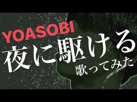 【歌ってみた】YOASOBI/夜に駆ける歌ってみた（MV風）