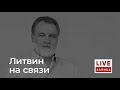 Александр Литвин: все мы - дети!