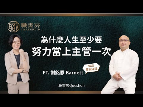 職書房Q&A | 為什麼人生至少要努力當上主管一次 ft.嗯嗯365 @nn365