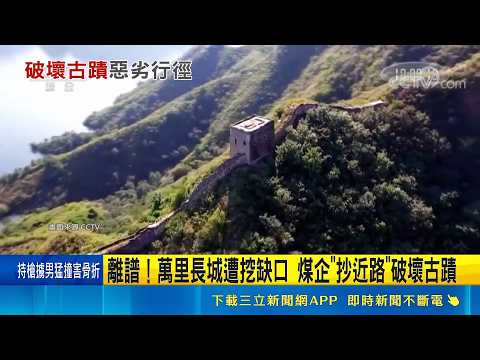 Outrageous! Great Wall Dug Open: Coal Company Destroys Historical Site for a "Shortcut," Shanxi M...