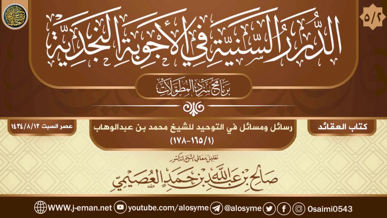 (٥/٢) رسائل ومسائل في التوحيد للشيخ محمد بن عبد الوهاب | تعليق الشيخ صالح العصيمي