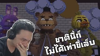 Five Nights at Freddy's Roller Coaster Reaction :-อลังการเกิน ชาตินี้ก็ทำไม่ได้เท่าปลายเล็บ!