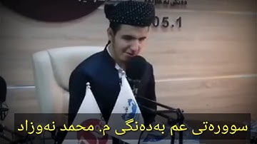 سووڕەتی نبا سورة النبأ بتقليد الشيخ محمد صديق المنشاوي