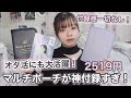 【雑誌付録】即買い！オタ活に大活躍なマルチポーチが最高すぎる♡【メゾンドフルール】