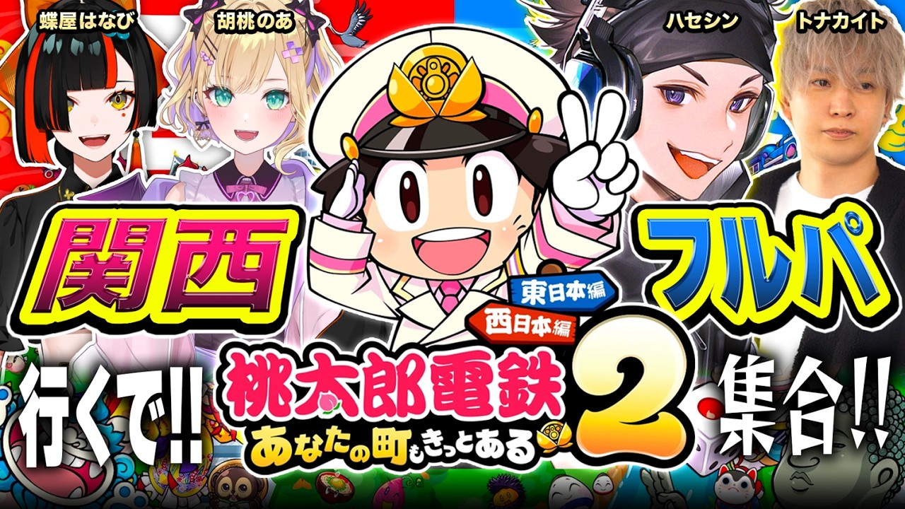 桃太郎電鉄2 】関西フルパ集合や！東にみんなでお出かけと行きますか