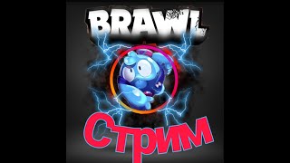 #Shorts #Стрим_Бравл_Старс /Brawl_Stars_стрим/Стрим по Бравл Старс /Brawl Stars /Хороший канал.