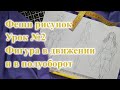 Fashion sketch 🤩 ФИГУРА в движении, в полуоборот. Урок №2 #sewing #фешнэскиз #рисунок #одежда #diy