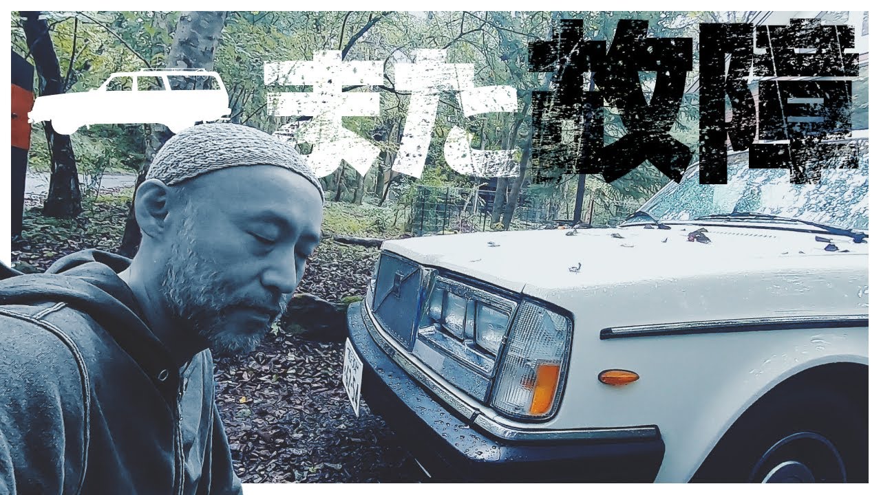 【ボルボ240】またトラブル連発で修理してきました。（85年式角目四灯VOLVO240）