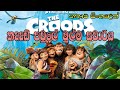 CROOD පවුලේ මුල්ම සවාරිය | The Croods 2013 Explained in Sinhala | Animation Movie in Sinhala