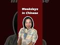 Learn Chinese w/ me:✨LINK IN BIO ✨🎵 Weekdays in Chinese. #learnchinese #chineselearning #language