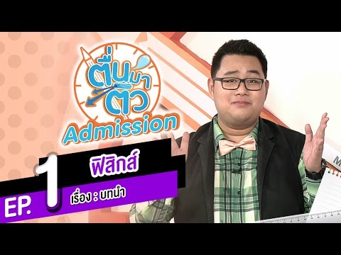 ตื่นมาติว Admission ฟิสิกส์ EP.1 - บทนำ (Introduction)