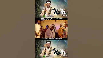 ጎራሕ New 𝙏𝙞𝙜𝙧𝙞𝙜𝙣𝙖 𝙈𝙪𝙨𝙞𝙘 Tigray Habesha Eritreanmovie Tigrignamusic 
