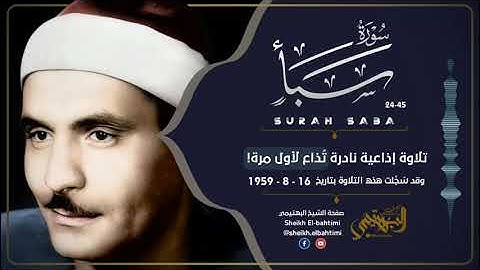 تلاوة نادرة تذاع لأول مرة || من سورة سبأ (24-45) | الشيخ كامل يوسف البهتيمي | kamel Yusuf Elbahtimi
