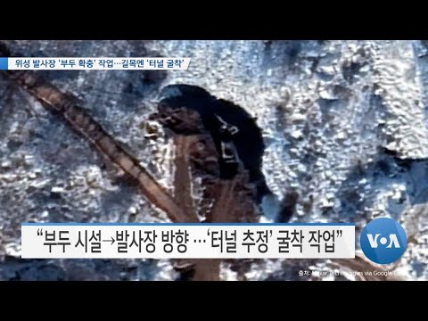 [VOA 뉴스] 위성 발사장 ‘부두 확충’ 작업…길목엔 ‘터널 굴착’
