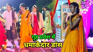 गह परवश म धमकदर Dance कए Grih Pravesh Celebration Party