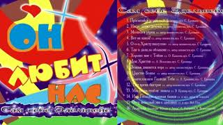 04 Сам Себе Эдельвейс / Он Любит Нас - Вот Он Какой! / He Is Like That! by Macy & Nala Adventure 817 views 6 years ago 2 minutes, 30 seconds